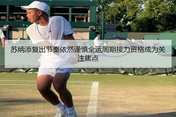苏炳添复出节奏依然谨慎全运周期接力资格成为关注焦点