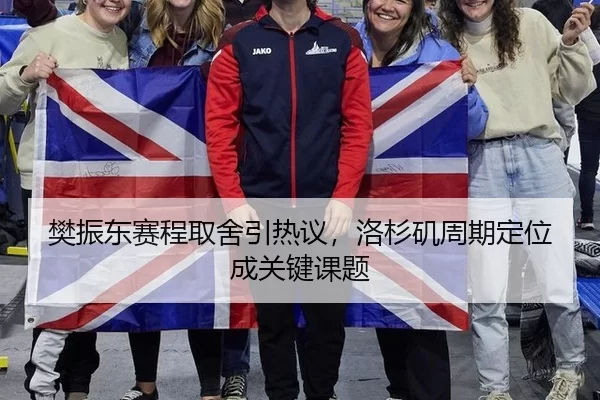 樊振东赛程取舍引热议，洛杉矶周期定位成关键课题